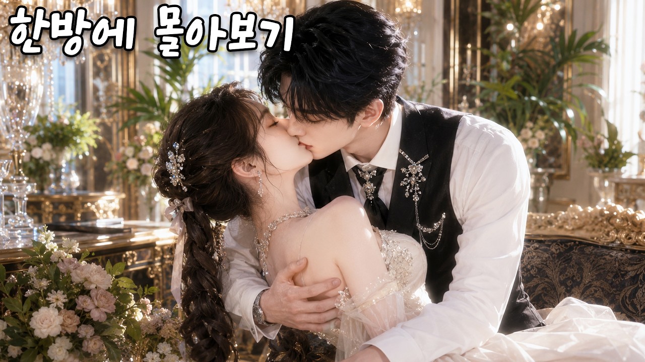 원치 않는 결혼이라 생각했지만, 차가운 재벌 후계자의 달콤한 키스… 시작은 그의 오랜 짝사랑이었다.