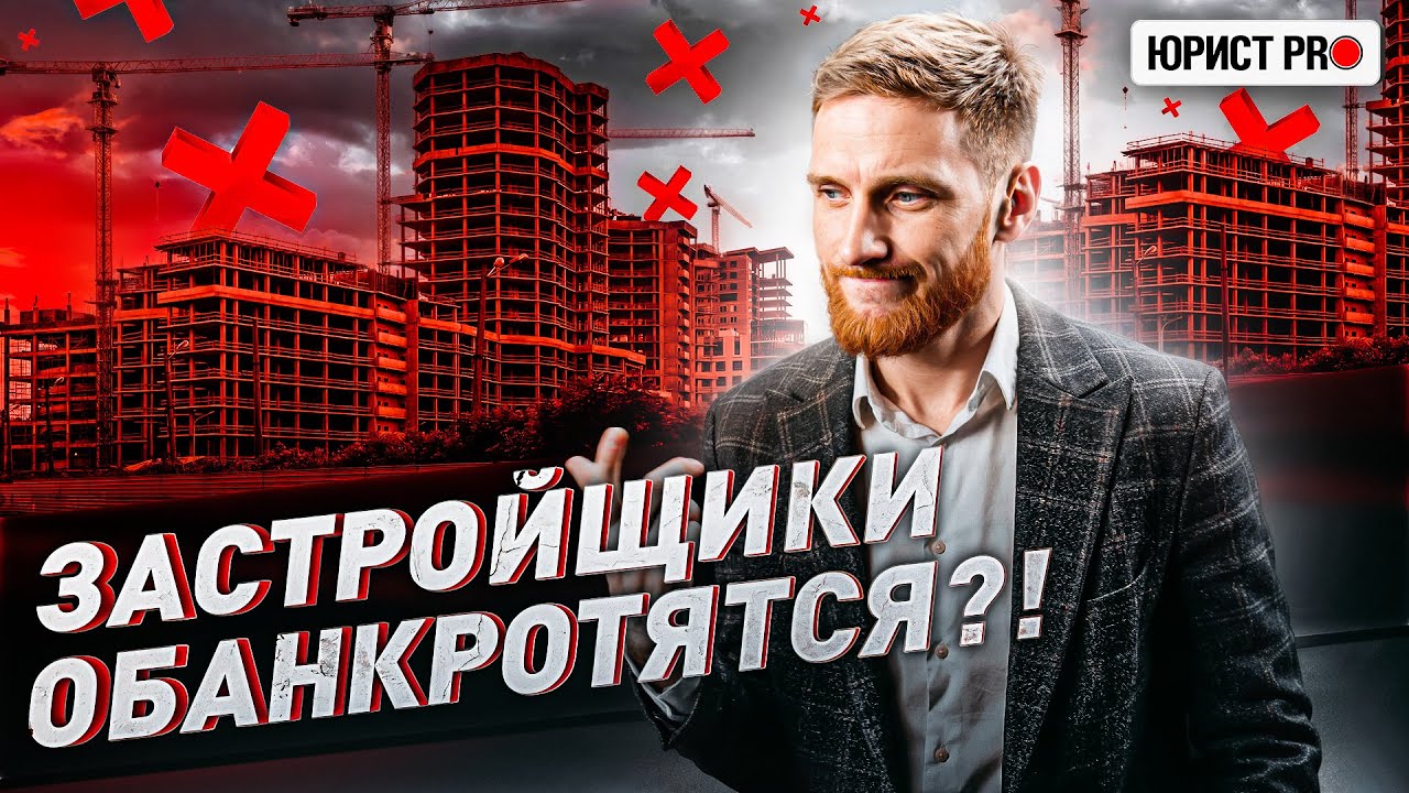 ⚡️ ЗАСТРОЙЩИКИ ОБАНКРОТЯТСЯ?! Печальные новости российского рынка недвижимости