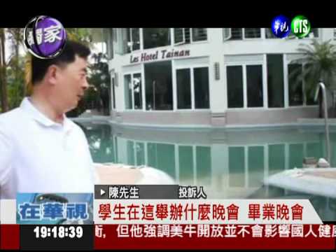 畢業生搞破壞 泳池變"泥沼"!