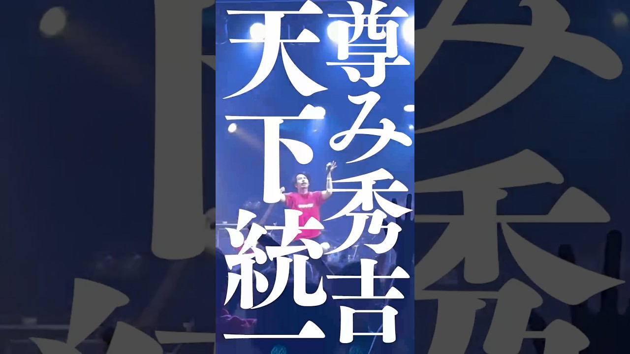 尊み秀吉天下統一／超能力戦士ドリアン　#邦ロック #バンド #ライブ #超能力戦士ドリアン
