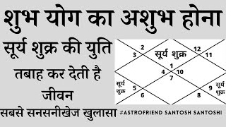 Download lagu शुभ योग का अशुभ होना | सूर्य शुक्र की युति | तबाह कर देती है जीवन, सबसे सनसनीखेज खुलासा #Astrofriend mp3