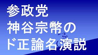参政党神谷宗幣党首のド正論名演説を聞いたドクターTの感想