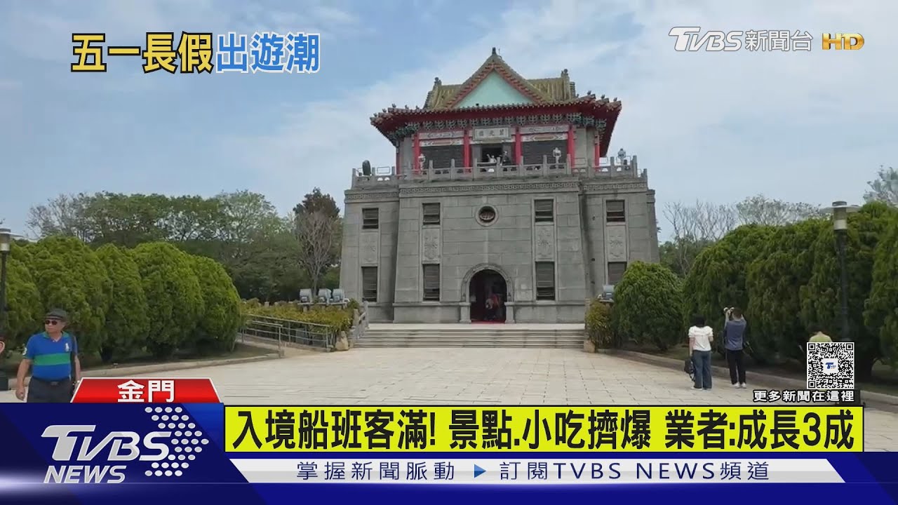 觀光財來了！五一陸客單日入境金門逾2千人