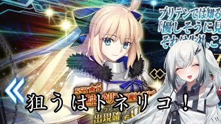 「FGOガチャ」狙うはトネリコ！