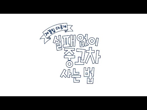 실패 없이 중고차 사는 법 마이마부 썸네일