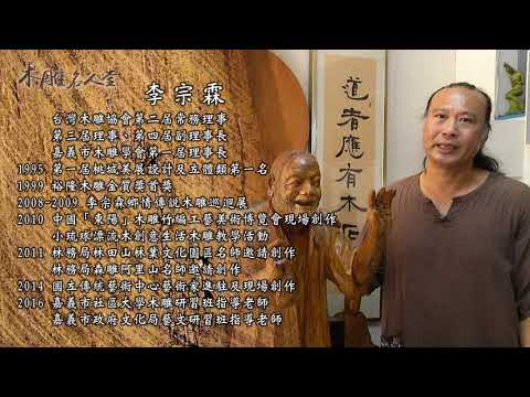 三義巧雕名人堂-木雕師 李宗霖