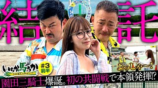 「いちか馬ちか」第3回（前編）【そのだけいばwithオッズパーク】