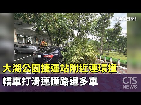 大湖公園捷運站附近連環撞　轎車打滑連撞路邊多車