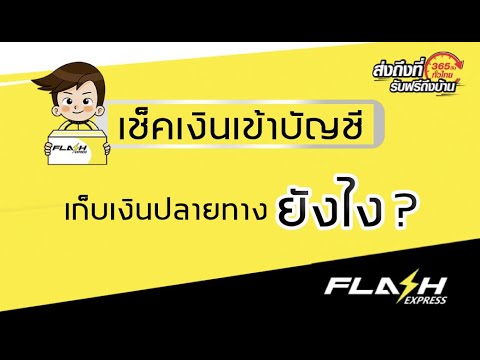 flash express เช็คพัสดุ