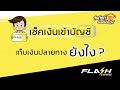 flash express เช็คพัสดุ