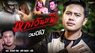 หากวันหนึ่ง วงปีโป้