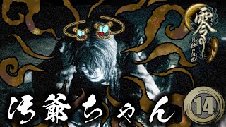 #14「風呂に入ってなさそうな汚爺ちゃん」【零～月蝕の仮面～】
