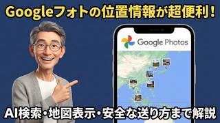 Googleフォトの位置情報が超便利！AI検索・地図表示・安全な送り方まで徹底解説