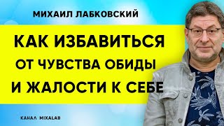 ЛАБКОВСКИЙ КАК ИЗБАВИТЬСЯ ОТ ЧУВСТВА ОБИДЫ, НЕНАВЕСТИ И ЖАЛОСТИ К СЕБЕ