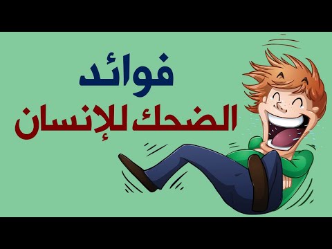 فوائد الضحك للإنسان .. الفائدة رقم 2 ستصدمك