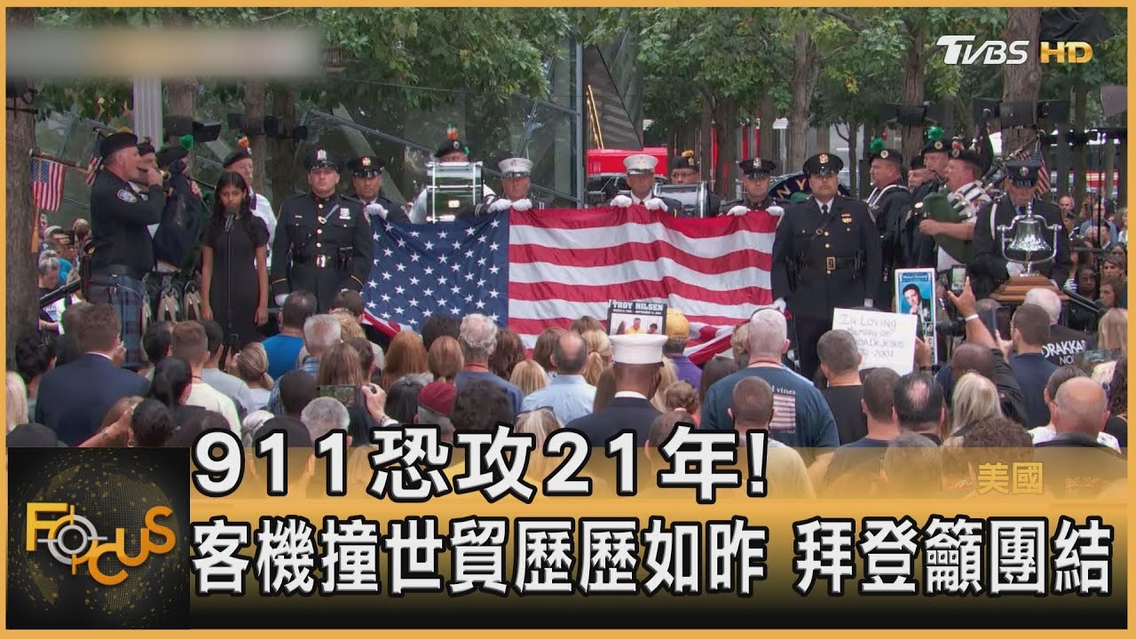 911恐攻21年！兩客機撞世貿　歷歷如昨　拜登籲團結
