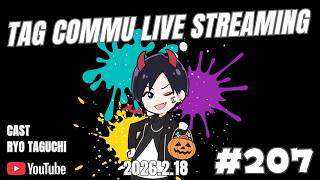 たぐコミュ#207 「田口涼バースデー配信！」