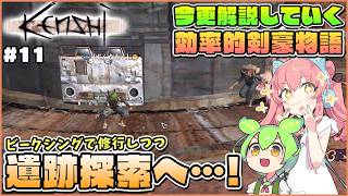 【Kenshi】初心者向け解説！ビークシング修行編しつつ遺跡探索へ！ #11【ゆっくり実況】