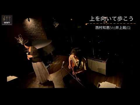 【WWY Live】上を向いて歩こう/CHIE&MAY DUO のサムネイル