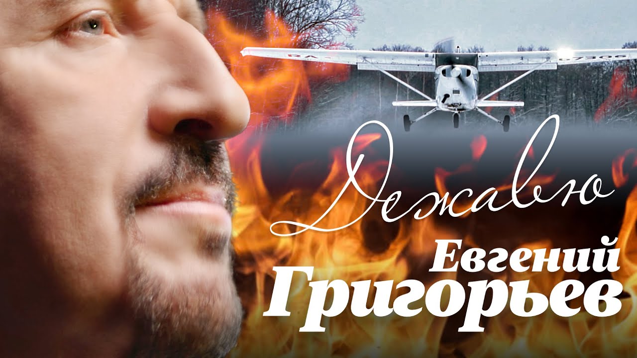 Евгений Григорьев (Жека) — Дежавю