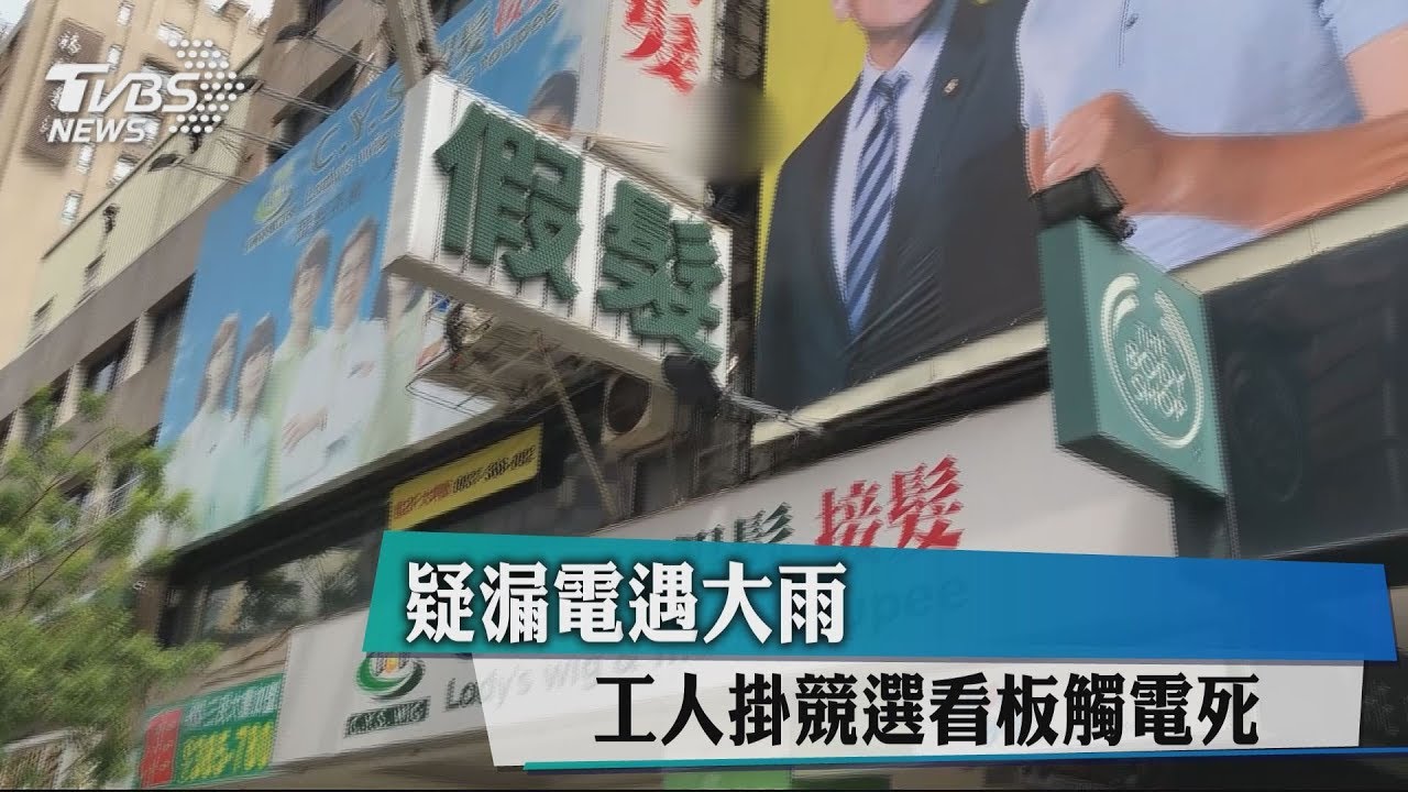 疑漏電遇大雨　工人掛競選看板觸電死