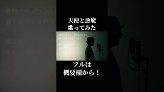 【いつのまに】GRe4N BOYZ　天使と悪魔　歌ってみた【改名したの】#shorts  #cover #歌ってみた #歌詞動画 #ミックスボイス #カラオケ #music #onepiece