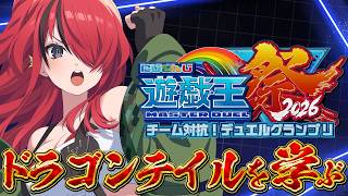 【遊戯王マスターデュエル】ドラゴンテイルを学ぶ！｜ #にじ遊戯王祭2026 【レイン・パターソン/にじさんじ】