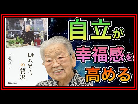 『本当の贅沢』吉沢久子｜97歳まで一人暮らしを楽しんだ女性が教える&ldquo;心豊かに生きる知恵&rdquo;を要約