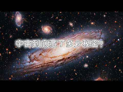 宇宙到底藏了多少秘密？你根本想不到！