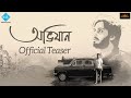 Abhijaan | Official Teaser | Soumitra Chatterjee | Jisshu | Parambrata | Basabdatta| Sohini Sengupta