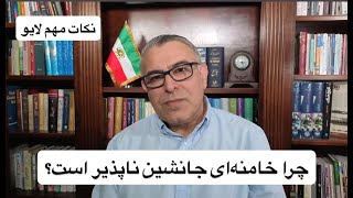 چرا خامنه‌ای جانشین‌ ناپذیر است؟