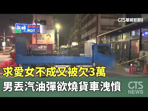 求愛女不成又被欠3萬　男丟汽油彈欲燒貨車洩憤