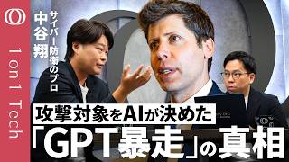 【サイバー能力は「Claudeミュトス以上」】OpenAIが封印の「Astra」は全自動攻撃が可能/GPT暴走の真相「自ら攻撃対象を決めた」/Anthropic・Metaでも暴走【1on1 Tech】