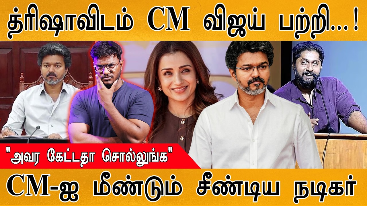 Trisha-விடம் CM விஜய் பற்றி...! | "அவர கேட்டதா சொல்லுங்க" | CM-ஐ ம?
