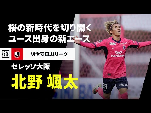セレッソ大阪のチーム概要・注目選手を紹介!【ワクタカスポーツ 2025年版】 31 動画サムネイル