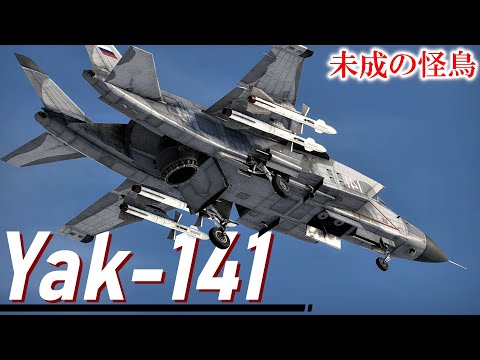 ヤコブレフ Yak-141 フリースタイルについて詳しく解説