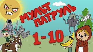 Мульт-Патруль (1-10 серия)