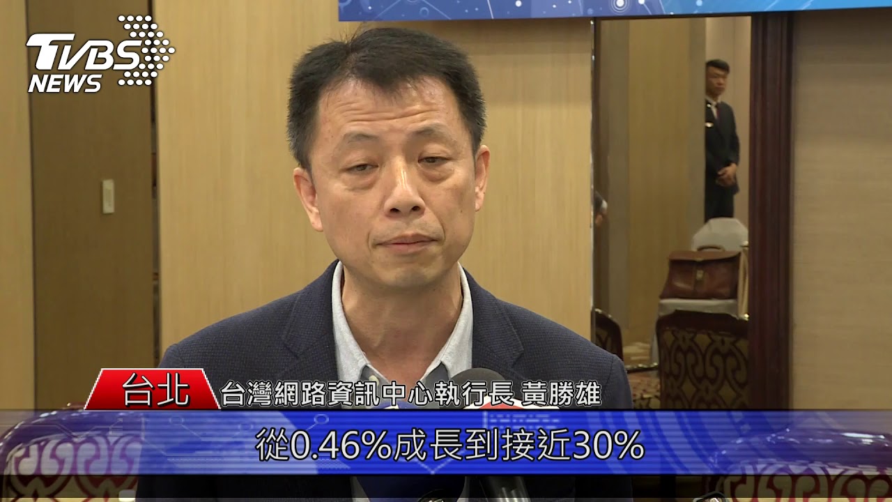 台灣網路環境成熟 競爭力躋身國際