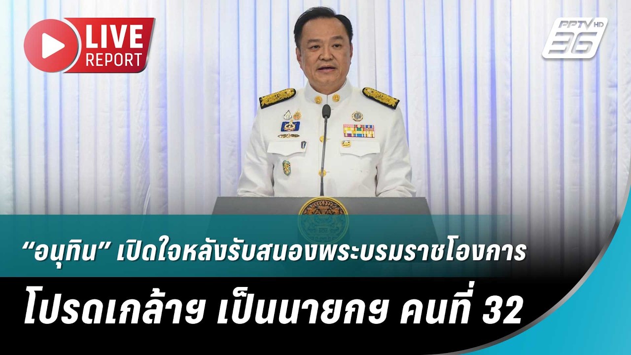 🔴สด! “อนุทิน” เปิดใจหลังรับสนองพระบรมราชโองการโป?