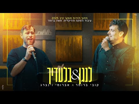 חדר החזרות של קובי מארח: קובי ברומר ואברומי ויינברג - "לנגן & בלעדיך"