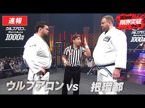 【ウルフアロンにかったら1000万円】体重200キロ・元大関の把瑠都が参戦！パワーを活かしてどう戦う？