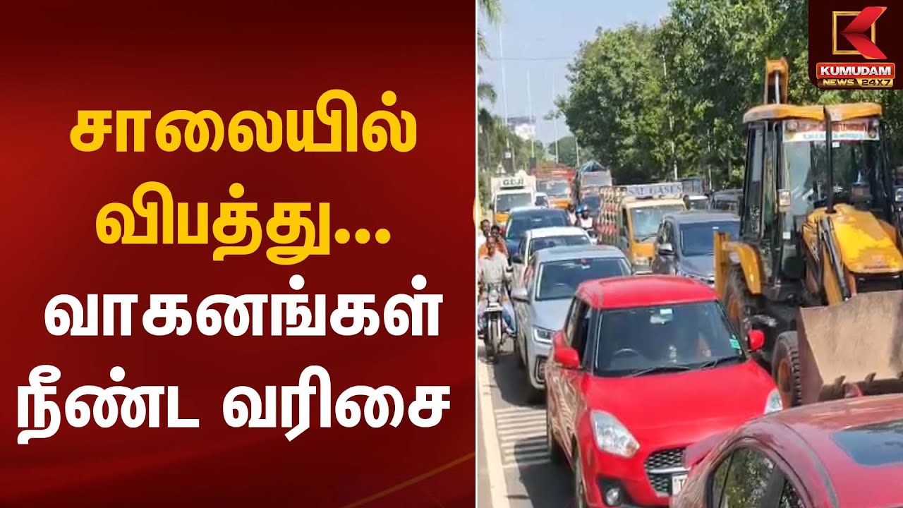 Road Accident | சாலையில் விபத்து... வாகனங்கள் நீண்ட வரிசை | Kumudam News