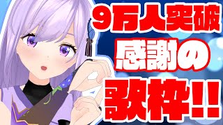 🔴登録者９万人突破ありがとう！いっぱい歌います！！【 #朝ノ瑠璃生放送 】