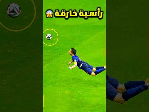 عندما يتحول اللاعب إلى سوبرمان! أقوى رأسيات في التاريخ 