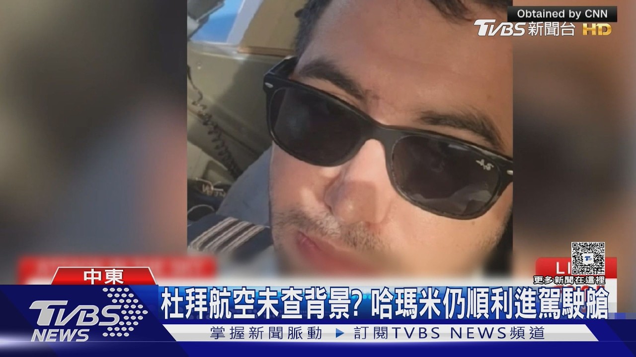 影音／原想撞台拉維夫機場！杜拜航空副駕孤狼犯案、3000貼文曝「陰暗極端思想」