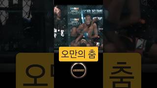 오만한 무패 쇼맨의 최후 #mma #ufc #격투기
