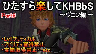 ひたすら楽してKHBbS(ヴェン編)【実況Part6】