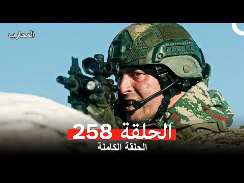 المحارب الحلقة 258 (Arabic Dubbed)
