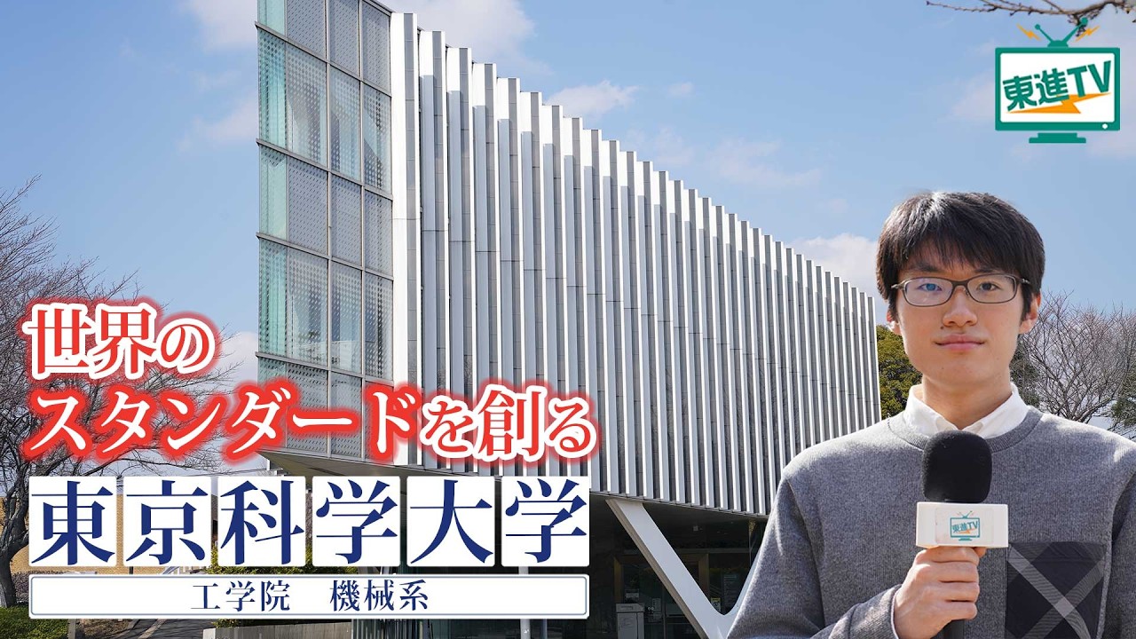 東京科学大学｜世界のスタンダードを創る！今までにない新しい発想や価値観で社会に貢献していく”機械系”の研究とは？#東京科学大学 #機械 #スタンダード