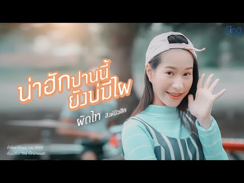 คอร์ดเพลง น่าฮักปานนี้ ยังบ่มีไผ - ผัดไท สิงห์มิวสิค